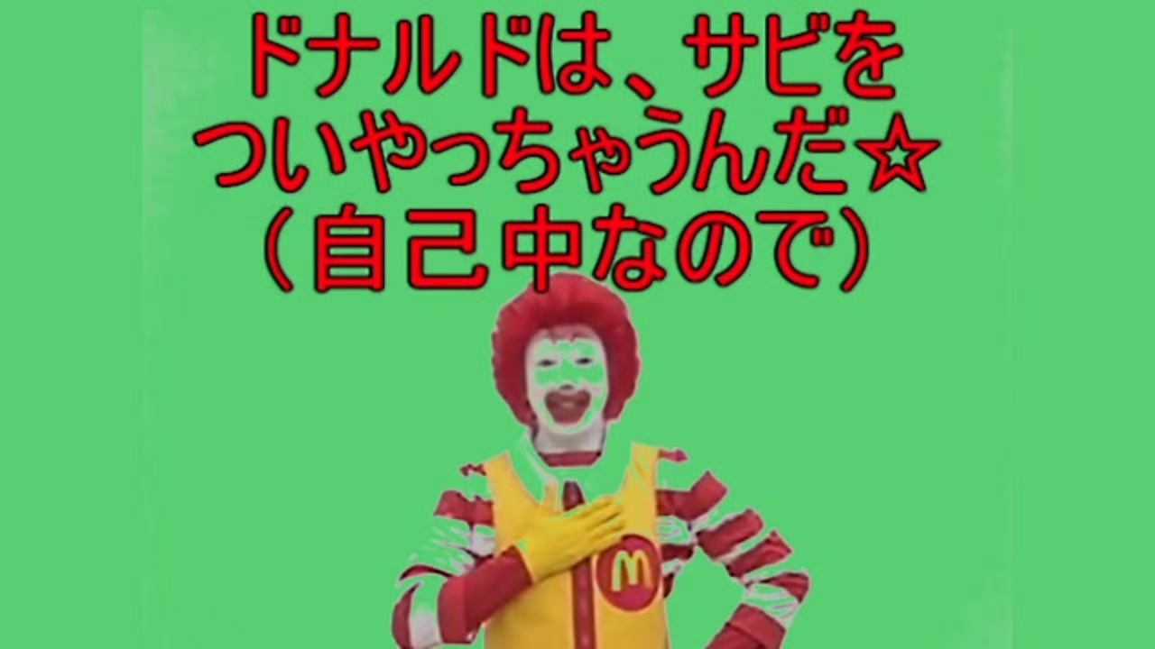 自己中心的な点数制ドナルドのダンス ニコニコ動画