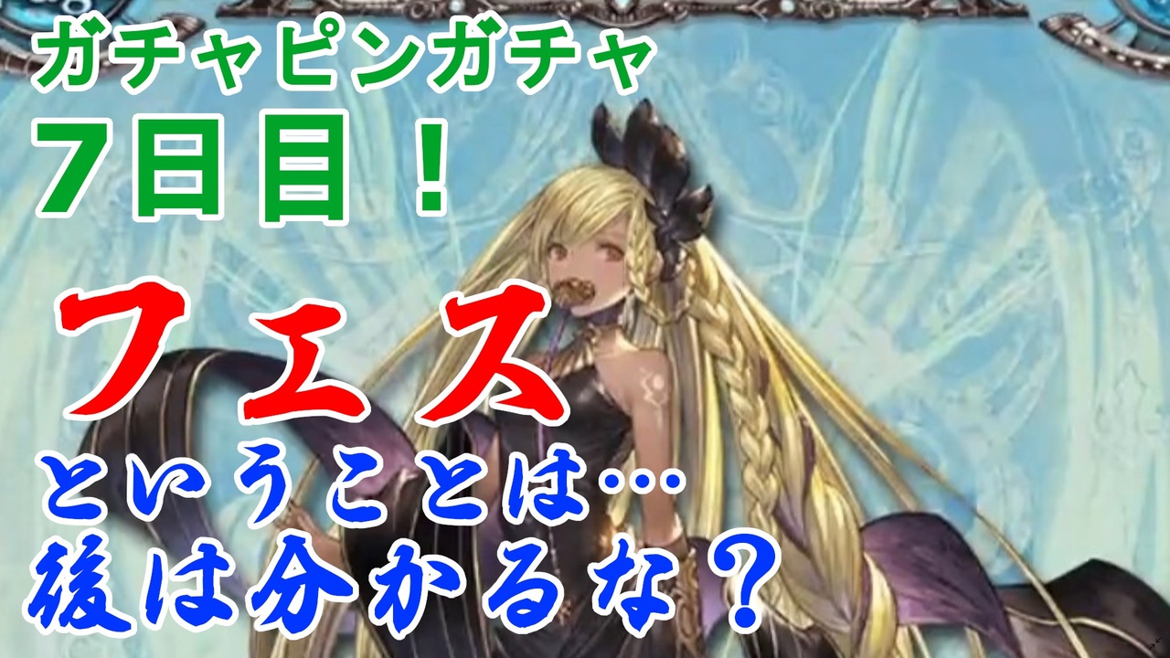 グラブル ガチャピンガチャ7日目 ヘレル ベン シャレムおいでなさい グランデフェス ニコニコ動画