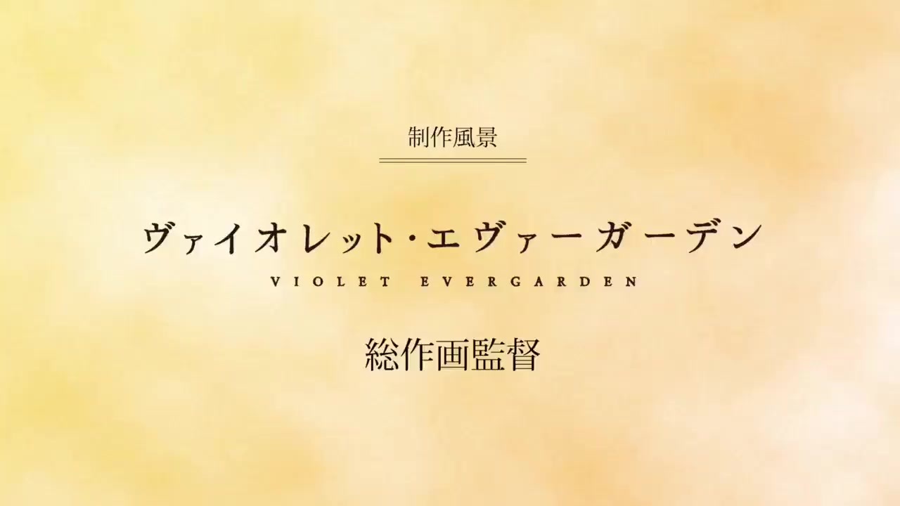 ヴァイオレット エヴァーガーデン 作画風景 ニコニコ動画