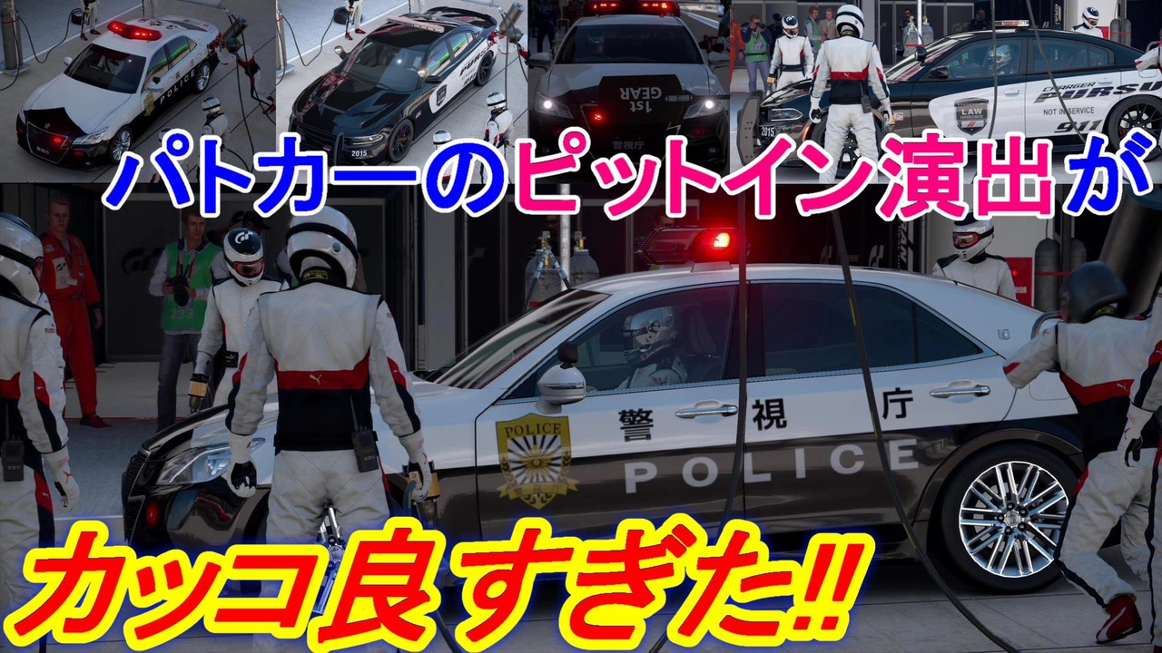 実況 超カッコイイ警察 クラウン アスリートgとダッジ チャージャーのパトカーがサイレンをつけてピットインしたらこうなります グランツーリスモsport Part6 ニコニコ動画