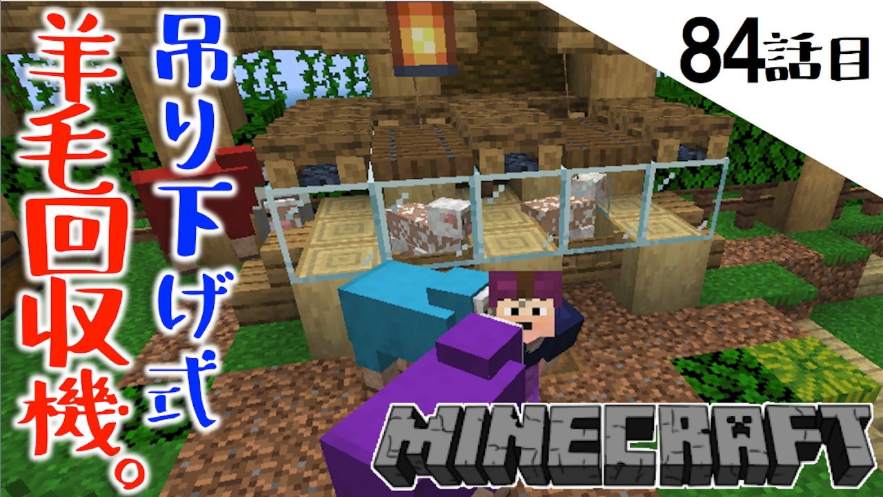 Minecraft 吊り下げ式 全自動羊毛回収機 とりあえず完成 羊にとっては地獄装置な84話目 てきとうサバイバル ニコニコ動画