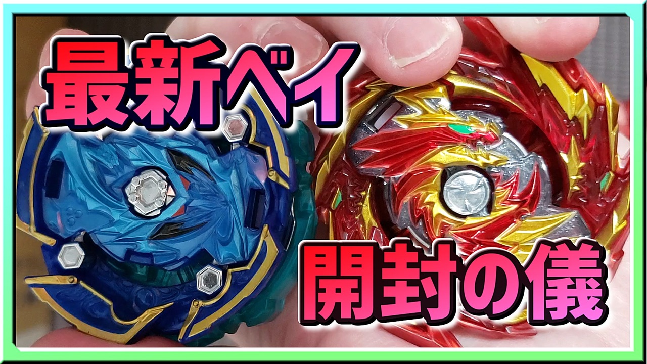 人気の ベイブレード 動画 1 732本 12 ニコニコ動画