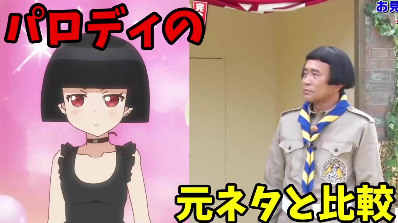 私 能力は平均値でって言ったよね 7話 12話 パロディの元ネタと比較 ニコニコ動画