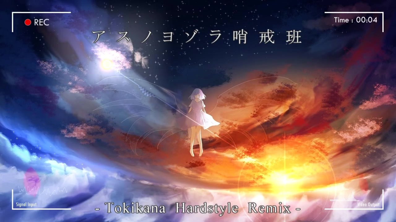 紲星あかり アスノヨゾラ哨戒班 Tokikana Hardstyle Remix カバー ニコニコ動画