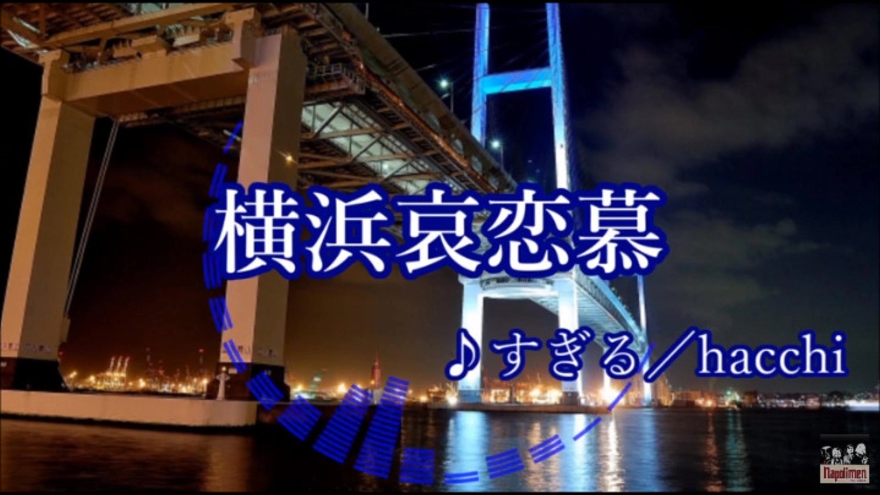 横浜哀恋慕 10分耐久動画 ニコニコ動画