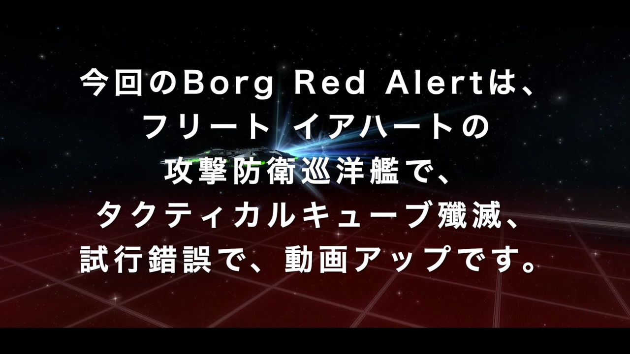 スタートレックオンライン Borg Red Alert 002 1080plite Fleet Earhart ニコニコ動画