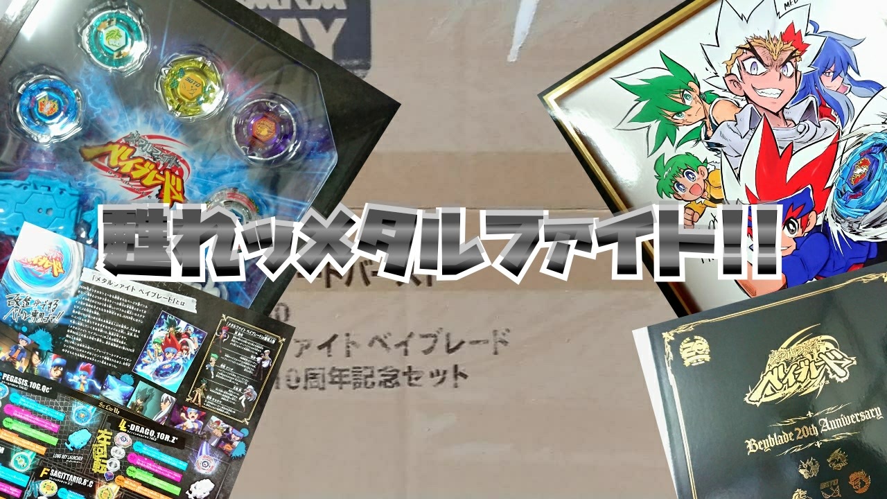 ベイブレードバーストgt 甦れッメタルファイト ニコニコ動画