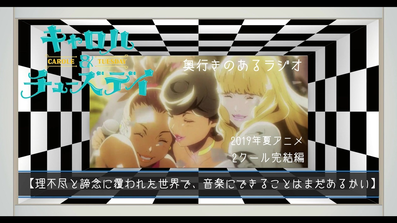 第98 5回 奥行きのあるラジオ 19年夏アニメ 2クール完結編 キャロル チューズデイ 感想 ニコニコ動画