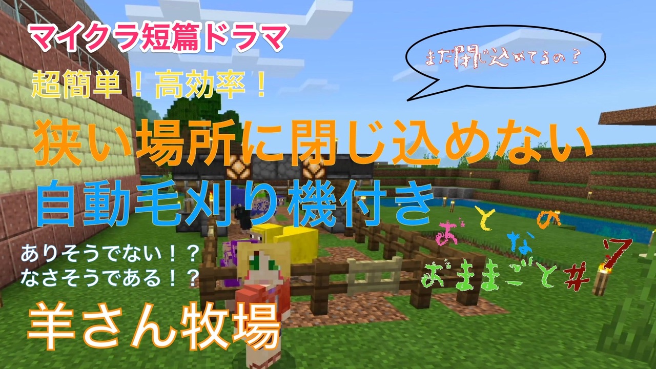 マイクラ 第7話 狭い場所に閉じ込めない 自動毛刈り機付き羊さん牧場 おとなのおままごと ニコニコ動画