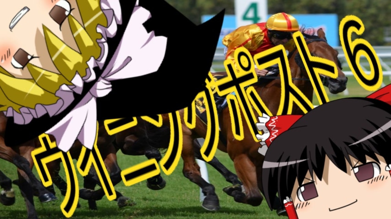 ゆっくり実況 ウイニングポスト6 05年度版 シュンライ編 02 Aパート 10 ニコニコ動画