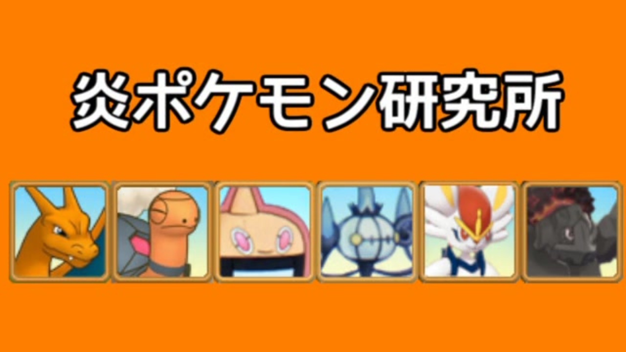 ポケモン剣盾 炎ポケモン研究所 ガラルビギニング ゆっくり実況 ニコニコ動画