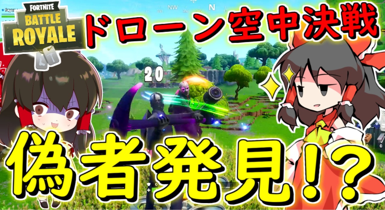 フォートナイト ついに偽者を見つけた ドローン上の空中決戦 その198 ゆっくり実況 Fortnite ニコニコ動画