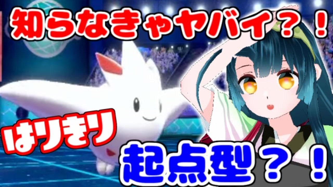 ポケモン剣盾 はりきり空振り保険トゲキッスをご存じでないｗｗｗｗ ニコニコ動画