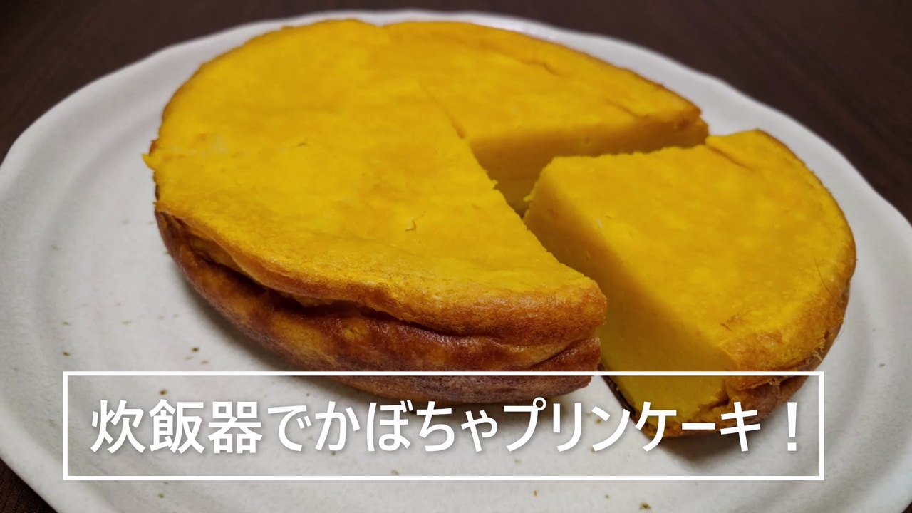 炊飯器で かぼちゃプリンケーキ ケーキのようなプリンのような美味しさ ニコニコ動画