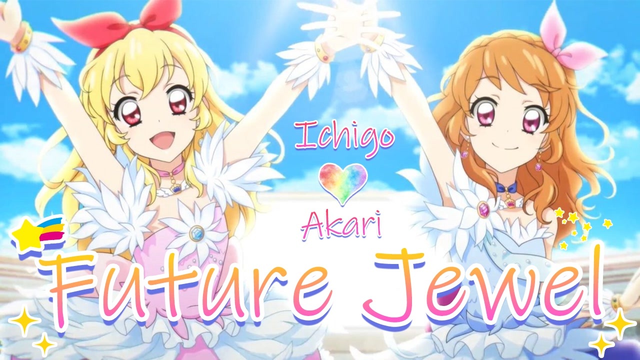 アイカツ LINE イリュージョン スノーイリュージョン 星宮いちご 大空あかり アイカツ】future jewel【アイカツオンパレード】 - ニコニコ動画