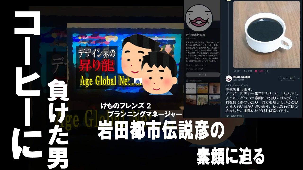 コーヒー敗北者 岩田都市伝説彦氏の素顔に迫る ニコニコ動画