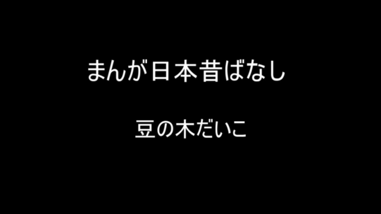 人気の マンガ日本昔ばなし 動画 369本 3 ニコニコ動画