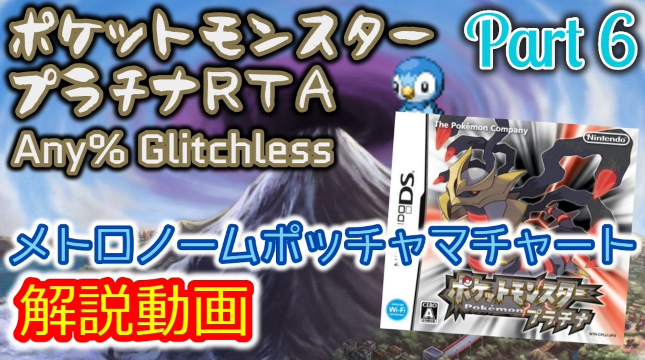 ポケットモンスター プラチナ Rta メトロノームポッチャマチャート解説動画 全8件 ばすたぁ Buster さんのシリーズ ニコニコ動画