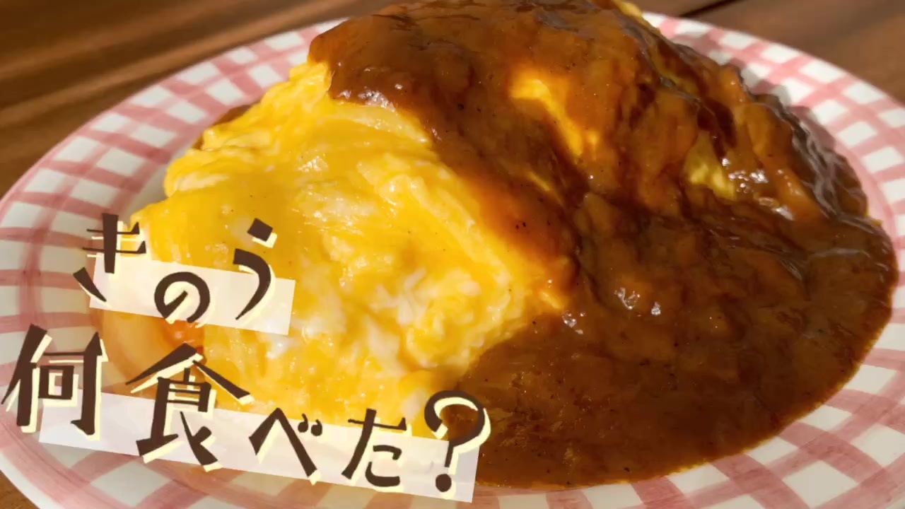 きのう何食べた デミオムライス 手抜きver ニコニコ動画