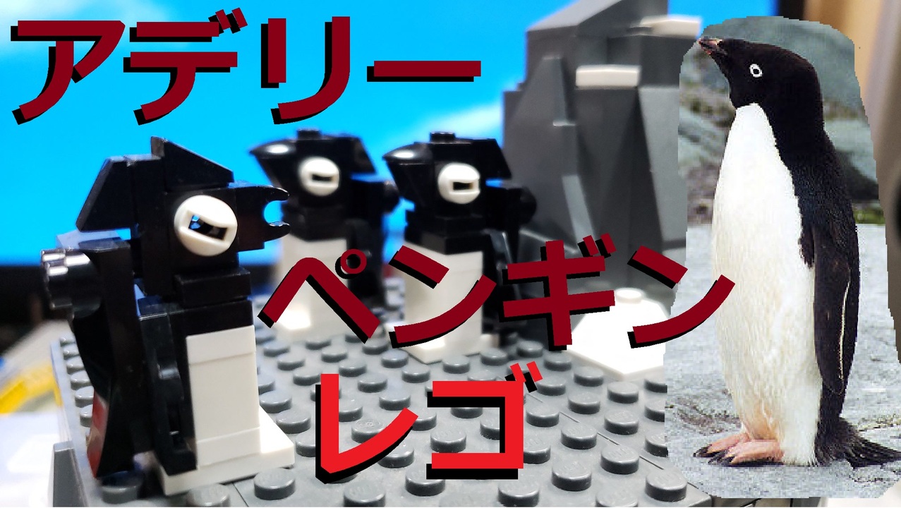 人気の アデリーペンギン 動画 45本 ニコニコ動画