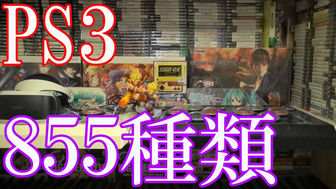 Ps3のゲームコレクション紹介動画 Ps3だけで855種類ゲーム部屋に綺麗