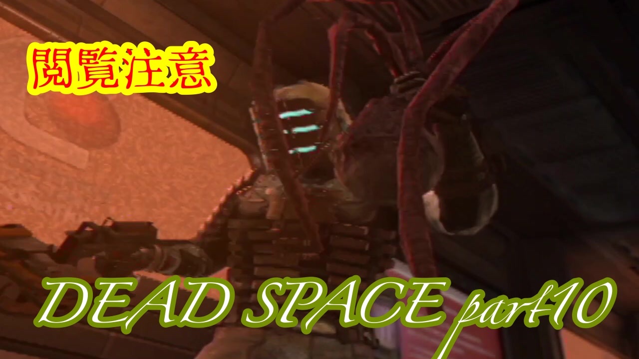 人気の Dead Space 動画 269本 6 ニコニコ動画