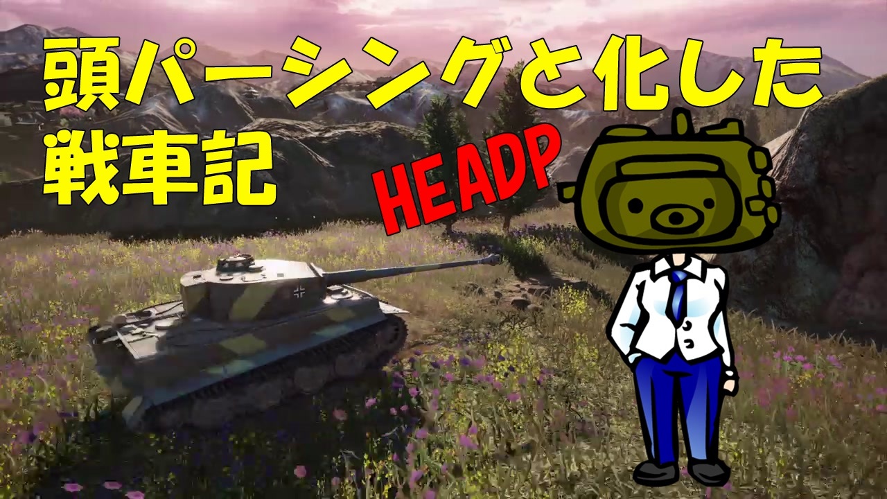 Wot 頭パーシングと化した戦車記 Part2 Tiger ニコニコ動画