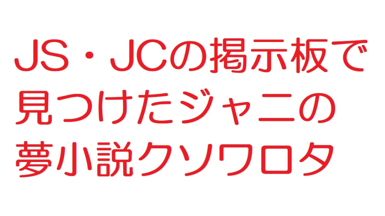 2ch Js Jcの掲示板で見つけたジャニの夢小説クソワロタ ニコニコ動画