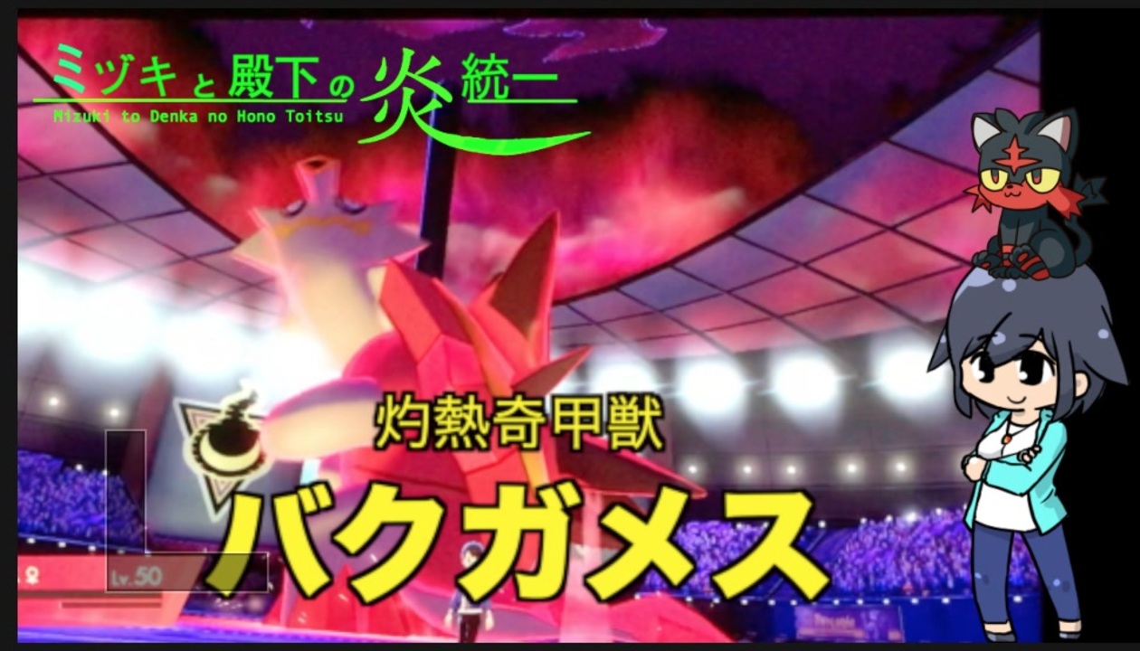 ポケモン剣盾 ミヅキと殿下の炎統一 １時間目 バクガメス ニコニコ動画