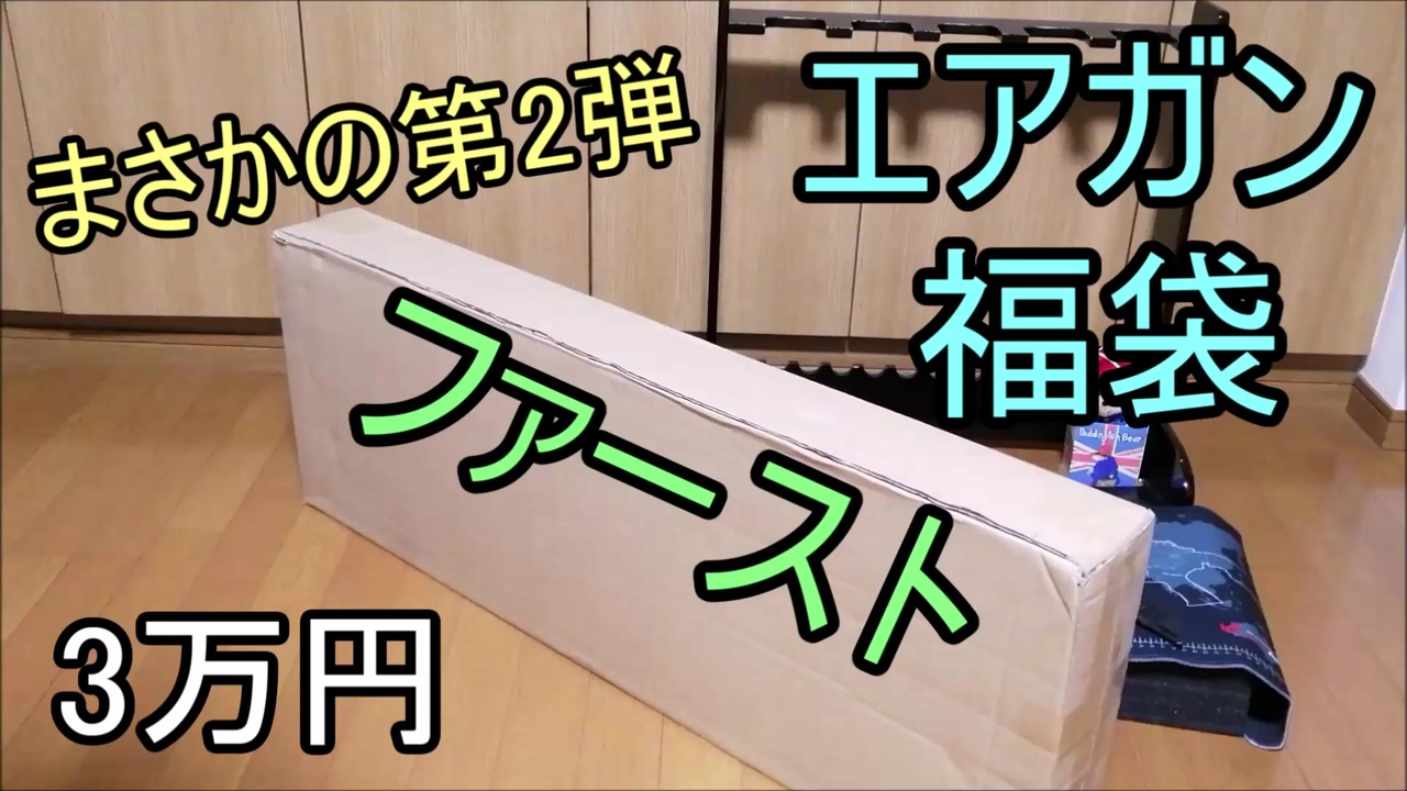 まさかの第2弾ガンショップファースト福袋 ニコニコ動画