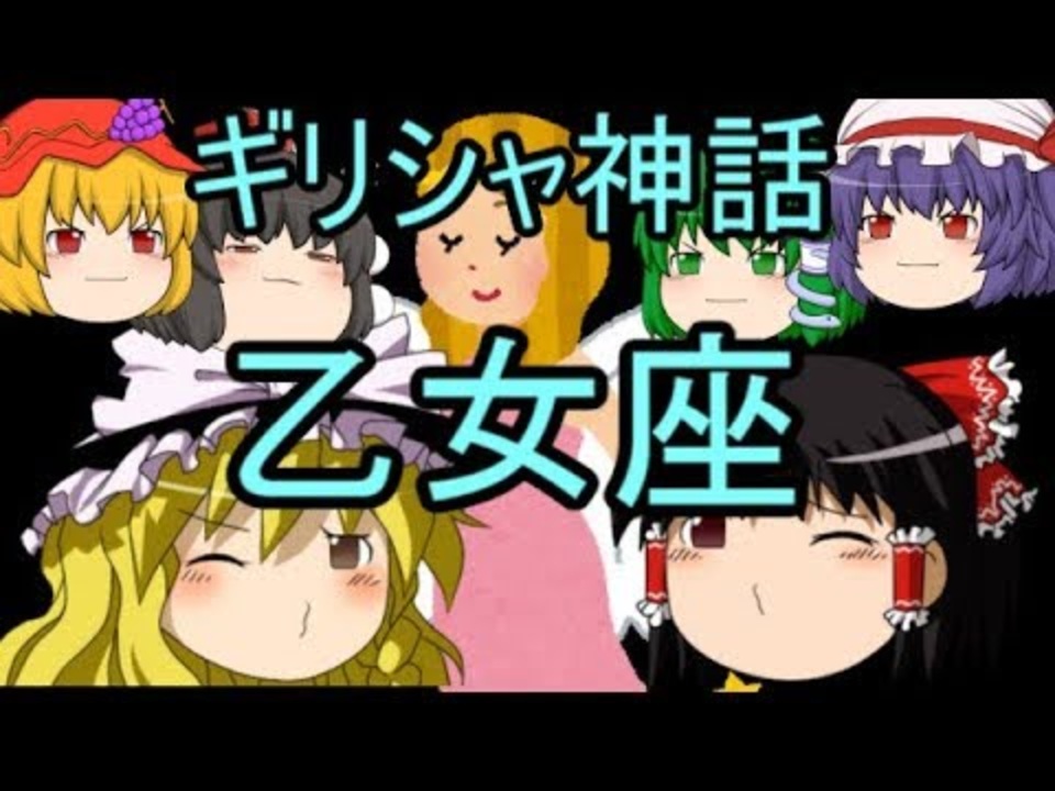 ギリシャ神話 乙女座 ニコニコ動画