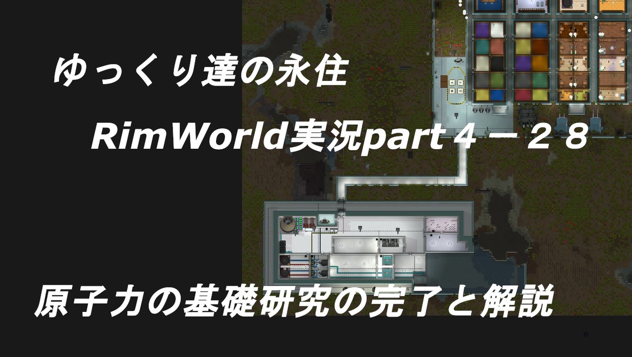 人気の Rimworld 動画 4 4本 35 ニコニコ動画