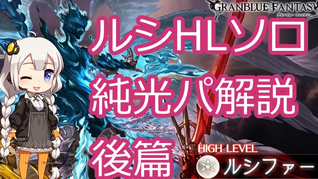 グラブル ルシhlソロ 純光パ解説 後篇 ニコニコ動画