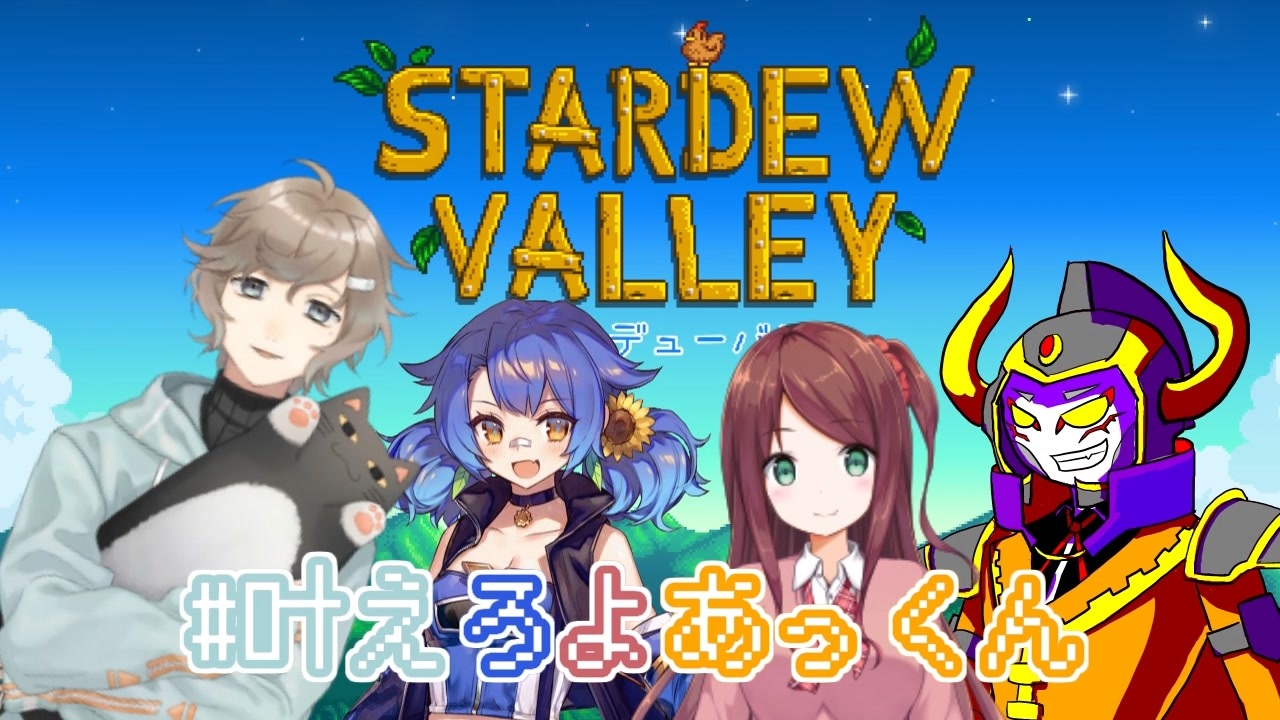 人気の Stardewvalley 動画 4 428本 ニコニコ動画