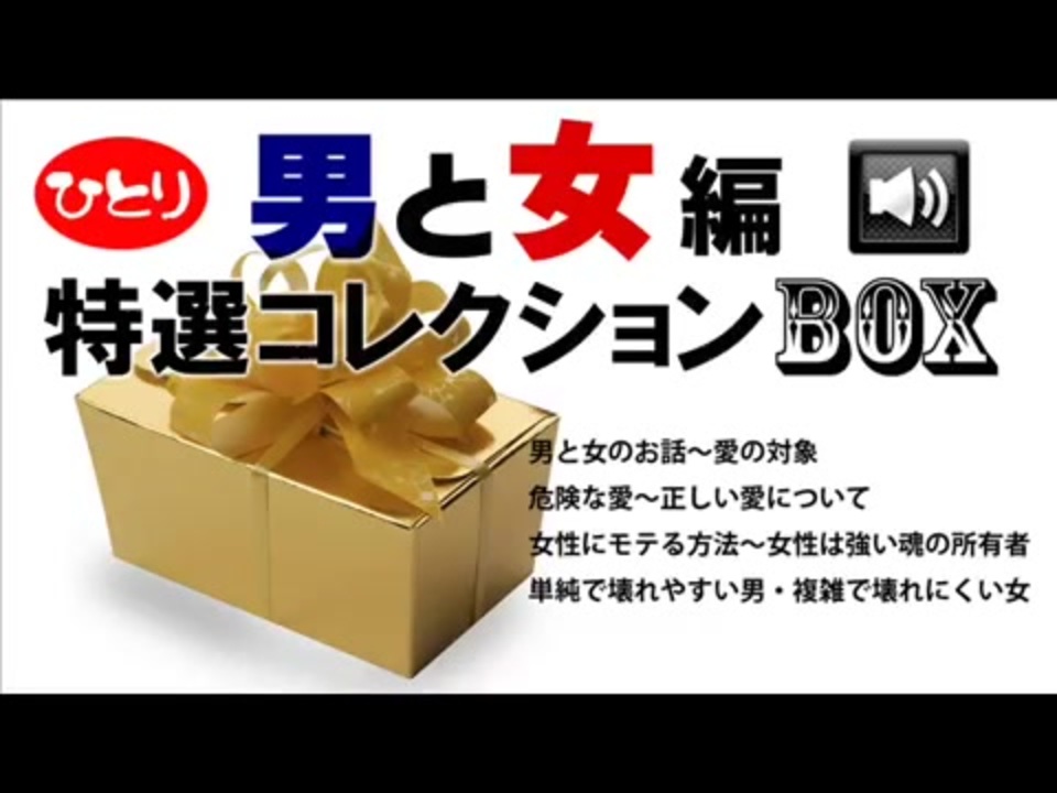 斎藤一人さん 特選コレクションbox 男と女編 ニコニコ動画