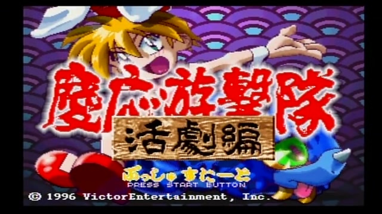 慶応遊撃隊 セガサターンソフト