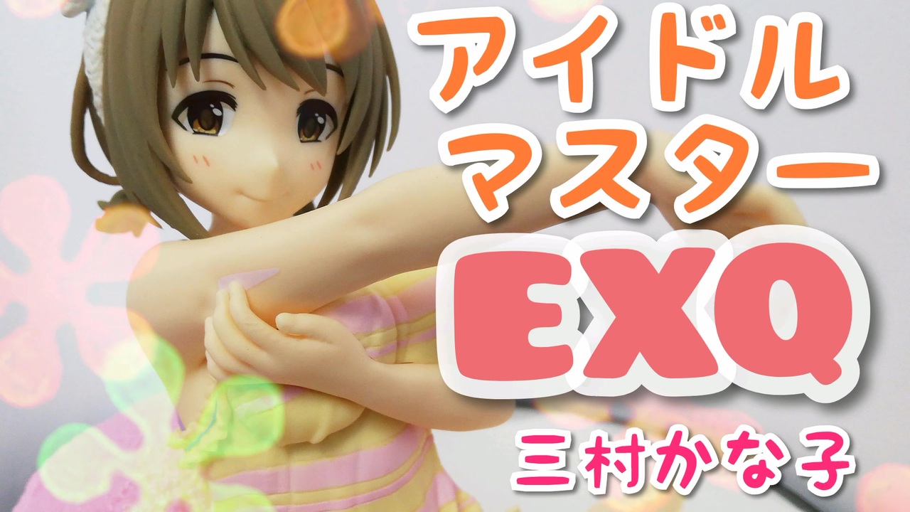 プライズフィギュアレビュー アイドルマスター Exq 三村かな子 ニコニコ動画