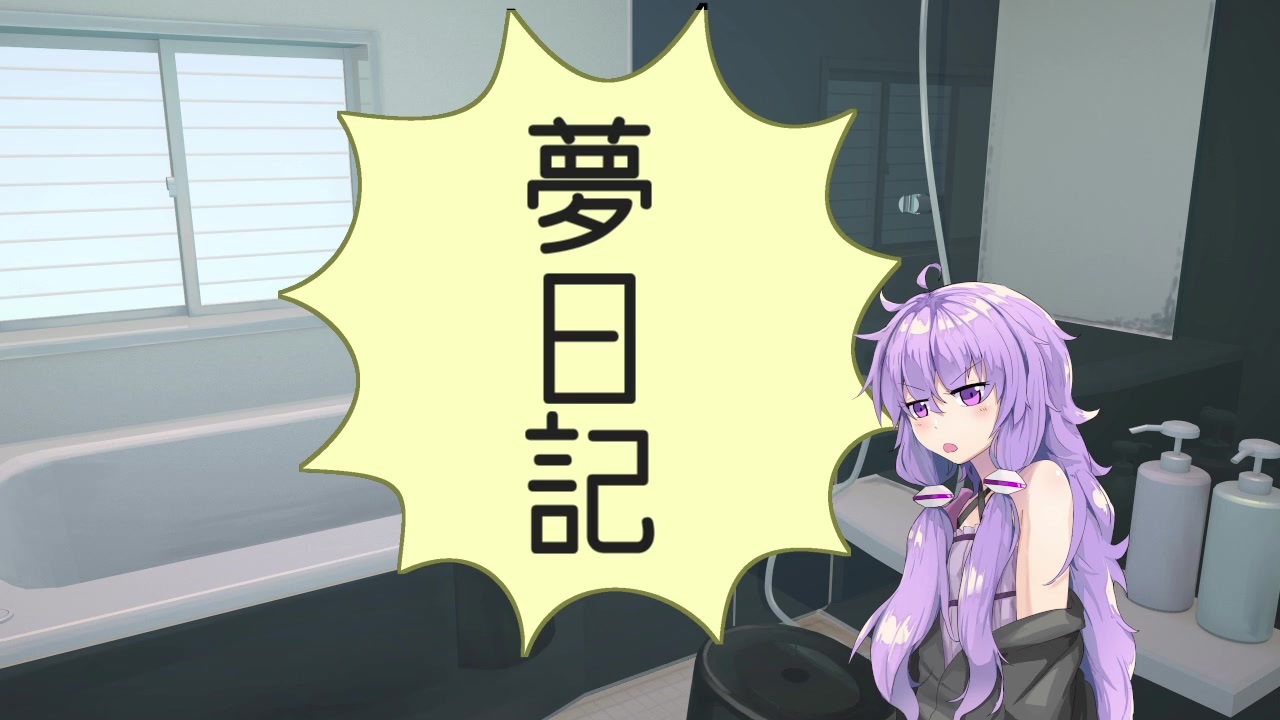 Voiceroid夢日記 突発性夢日記 番外編 予知夢っぽい夢 ニコニコ動画