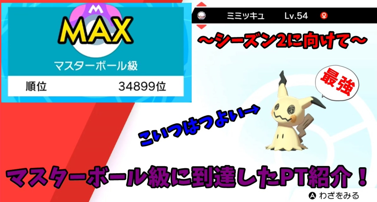 ポケモン剣盾 シーズン1終了 マスターボール級に到達したpt紹介 ニコニコ動画