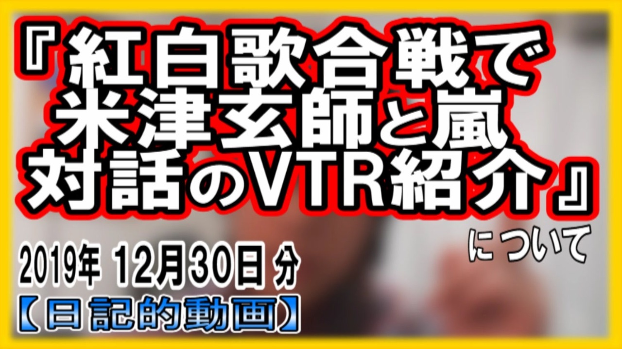 米津玄師と嵐が対話するvtr 紅白歌合戦で紹介 についてetc 日記的動画 19年12月30日分 274 365 ニコニコ動画