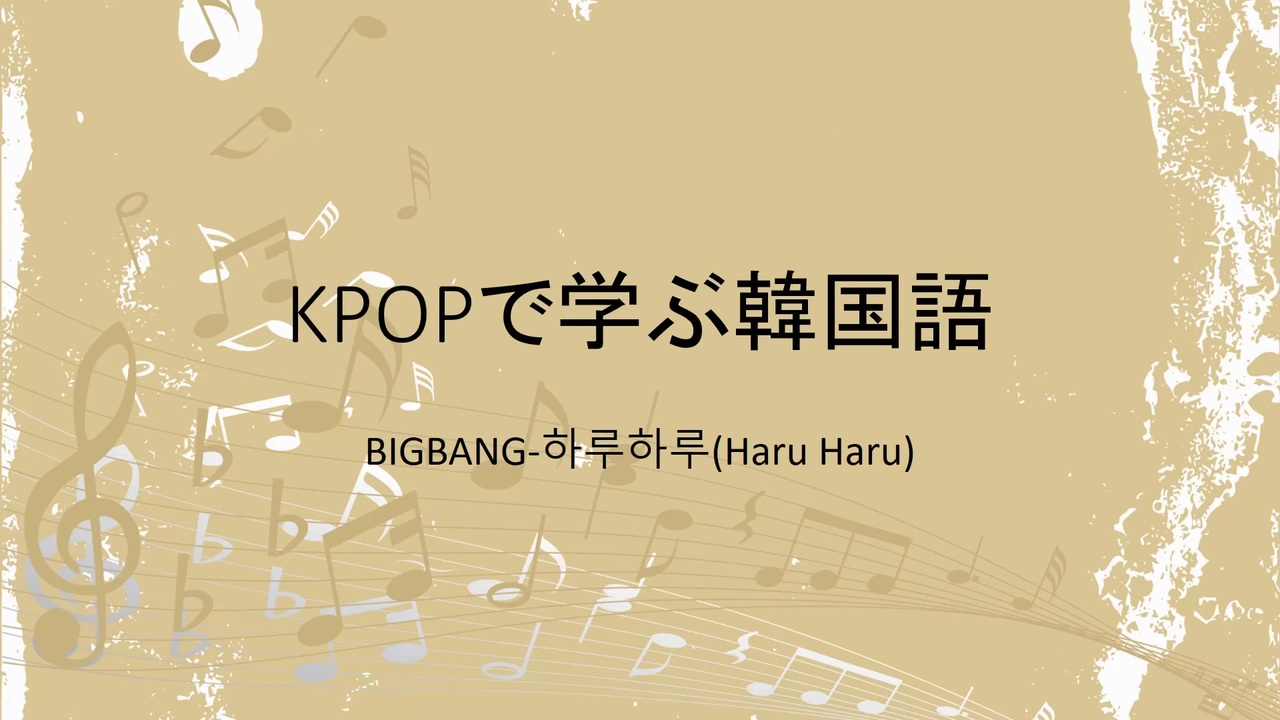 Kpopで学ぶ韓国語 Bigbangーharu Haru 하루하루 ニコニコ動画