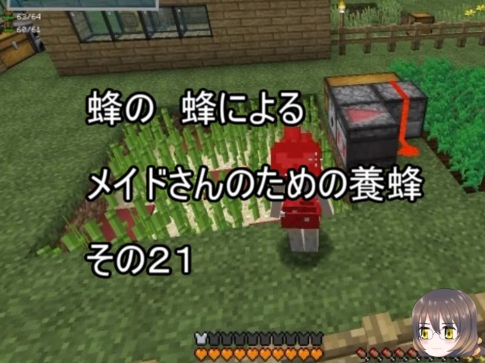 Minecraft 蜂の 蜂による メイドさんのための養蜂２１ 1 12 2 ニコニコ動画