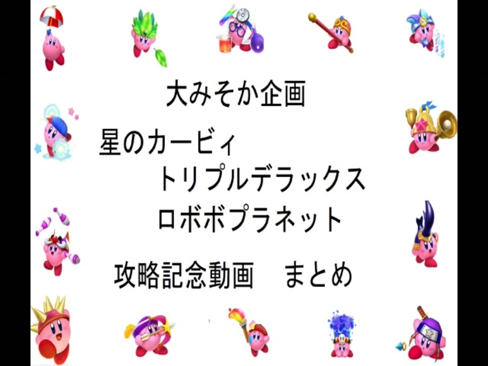 人気の 星のカービィ ロボボプラネット 動画 1 036本 2 ニコニコ動画