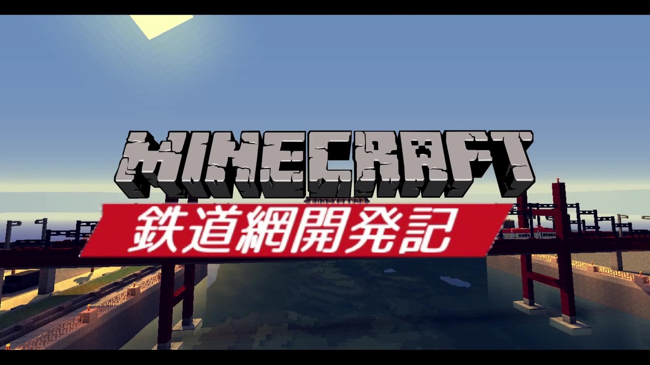 人気の Minecraft鉄道部 動画 718本 2 ニコニコ動画
