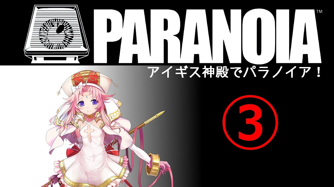 Paranoia アイギス神殿でパラノイア 千年戦争アイギス サラダグンソウさんの公開マイリスト Niconico ニコニコ