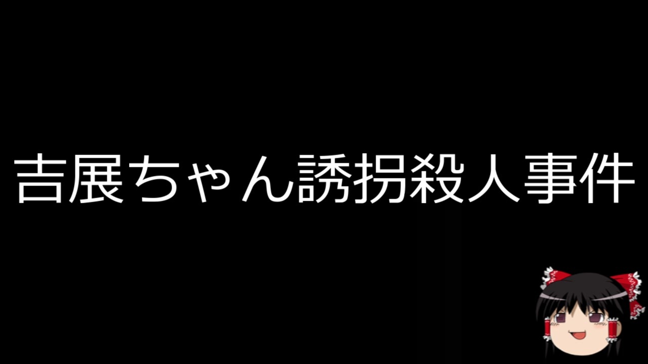 人気の 誘拐事件 動画 本 ニコニコ動画