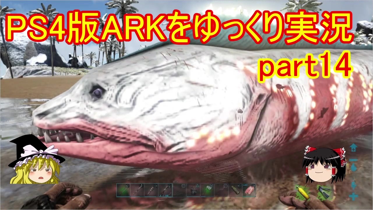 ゆっくり実況 Ps４版arkをゆっくり実況 Ark Survival Evolved Part14 ニコニコ動画