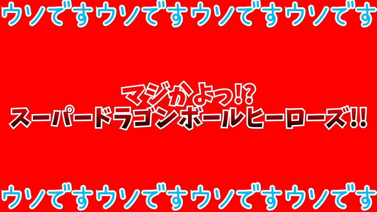 ウソです マジかよっ スーパードラゴンボールヒーローズ ウソです ニコニコ動画