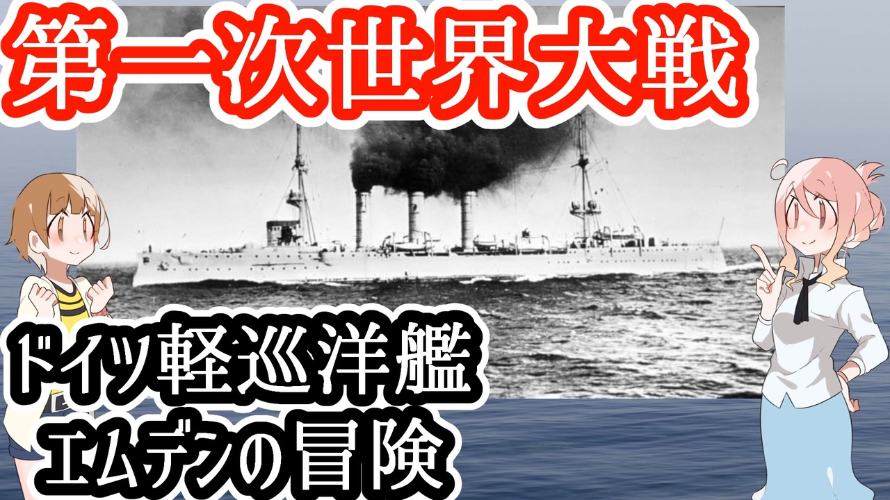 ドイツ軽巡洋艦エムデンの冒険 ニコニコ動画