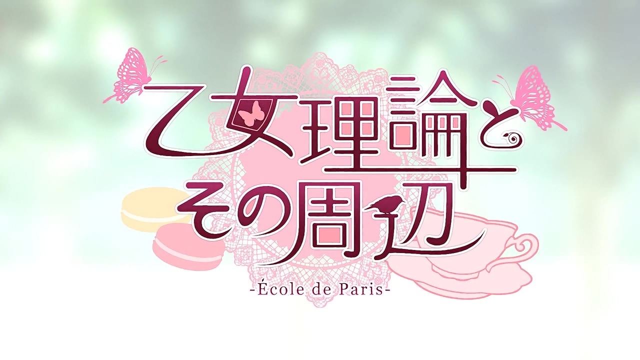 乙女理論とその周辺 Ecole De Paris Op ニコニコ動画